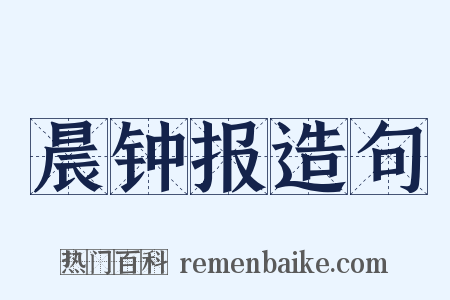 晨钟报造句是什么意思的图片